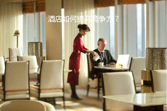 如何提升酒店競爭力？(圖1)